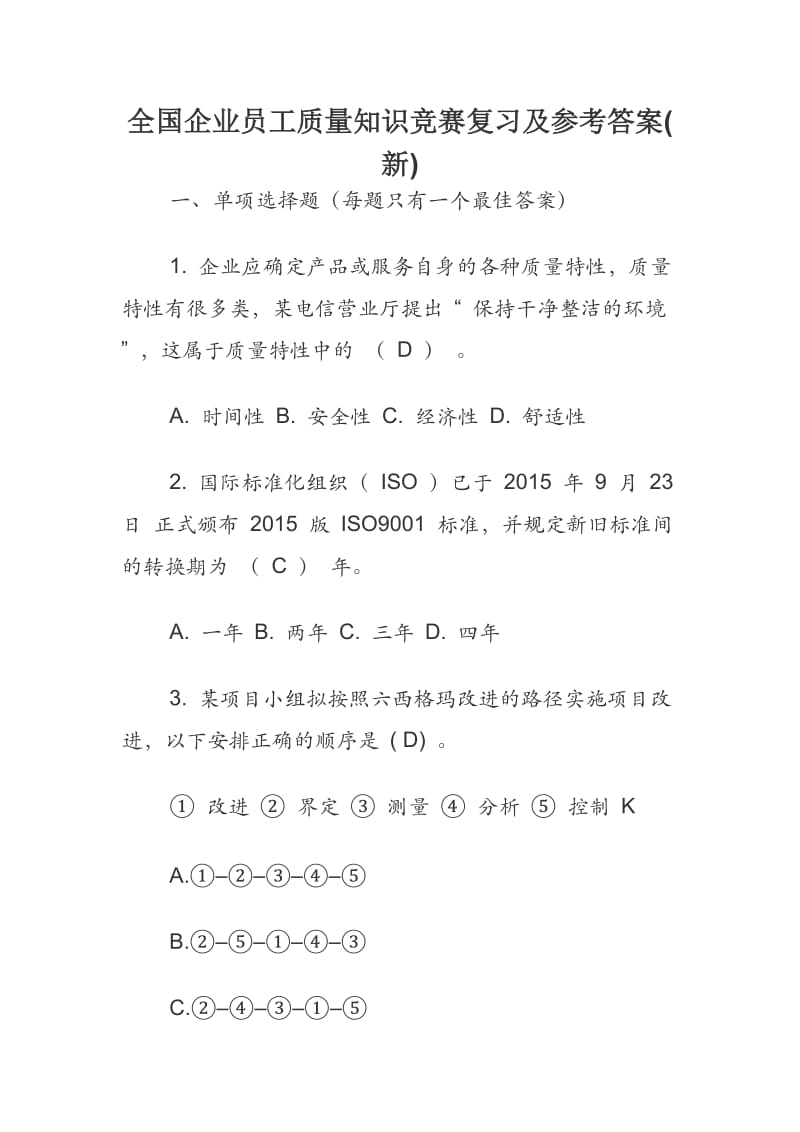 全国企业员工质量知识竞赛复习及参考答案( 新).docx_第1页