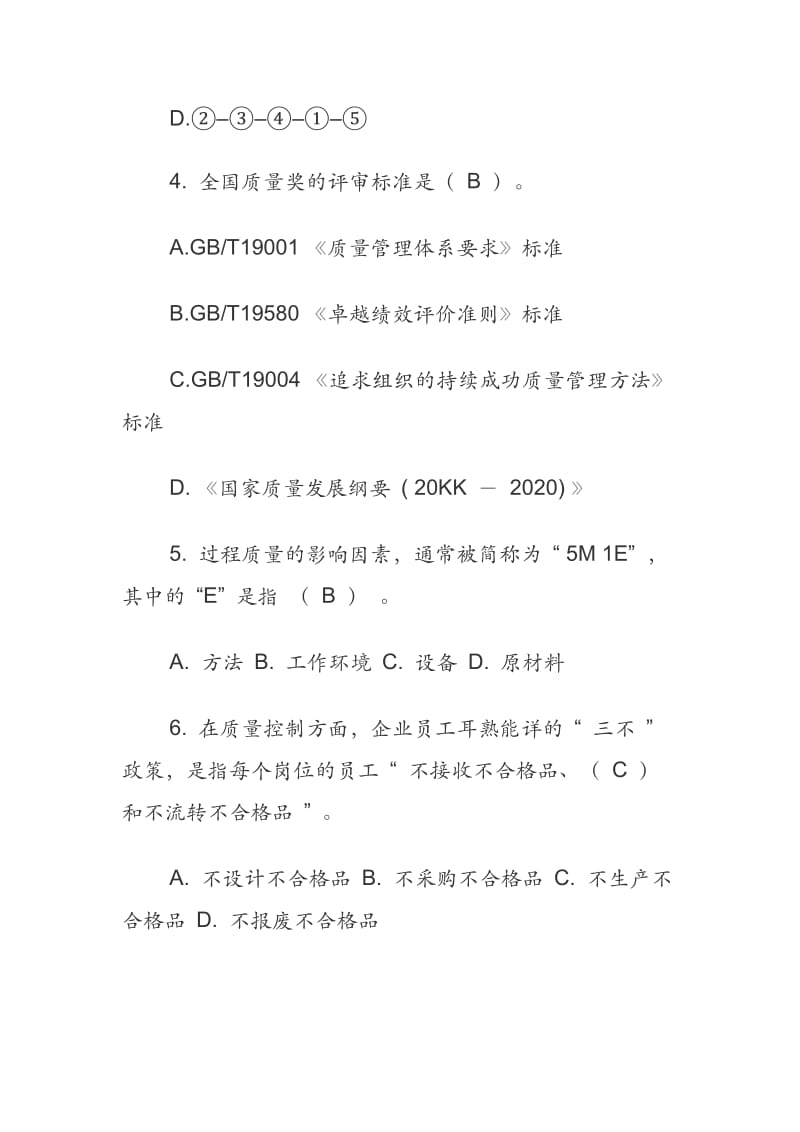 全国企业员工质量知识竞赛复习及参考答案( 新).docx_第2页