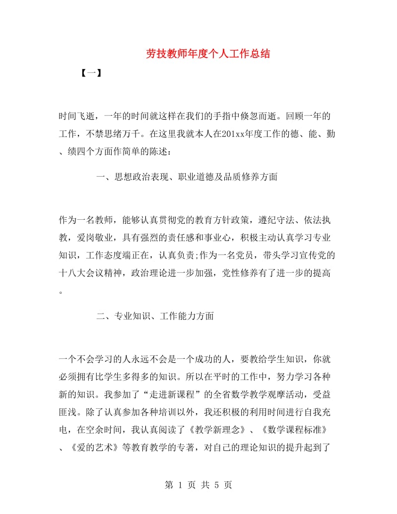 劳技教师年度个人工作总结.doc_第1页