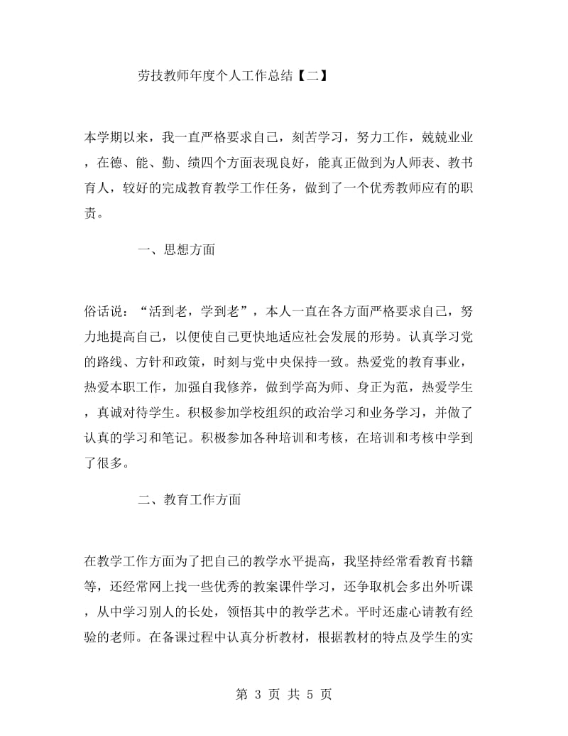 劳技教师年度个人工作总结.doc_第3页