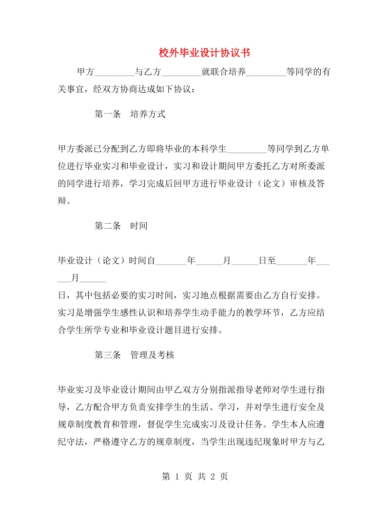 校外毕业设计协议书.doc_第1页