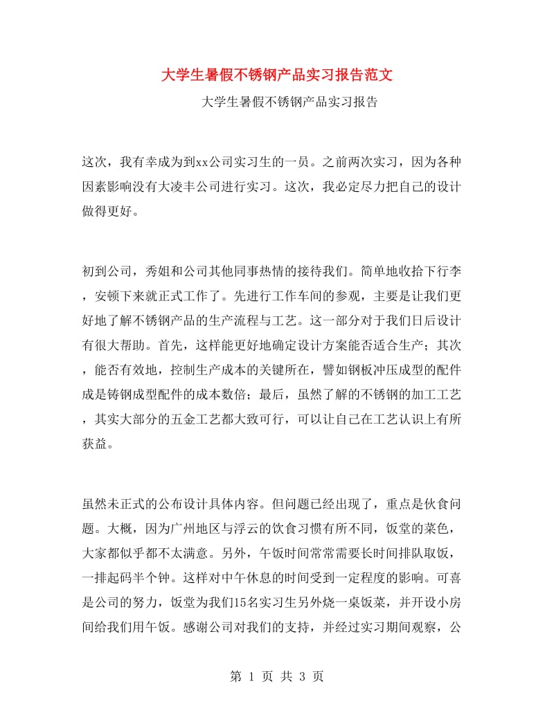 大学生暑假不锈钢产品实习报告范文.doc_第1页