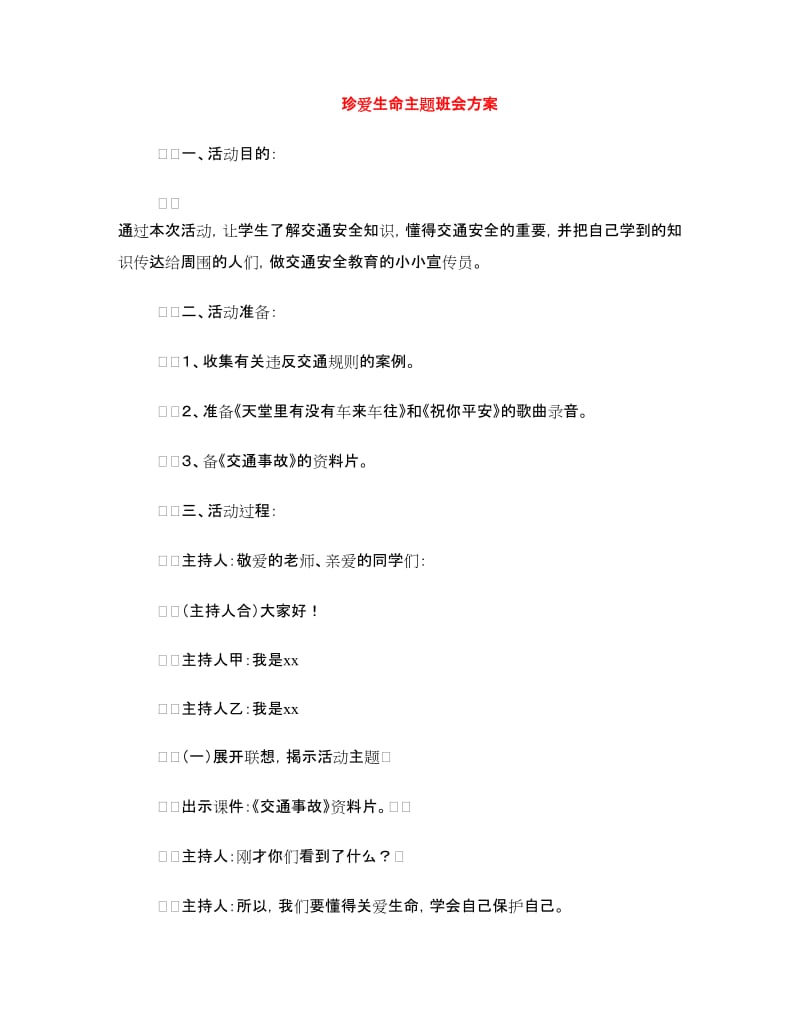 珍爱生命主题班会方案.doc_第1页