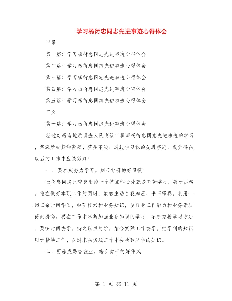 学习杨衍忠同志先进事迹心得体会.doc_第1页