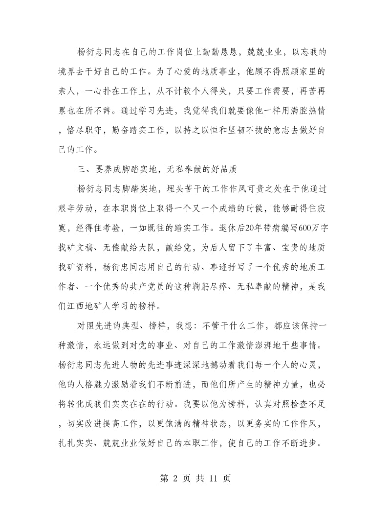 学习杨衍忠同志先进事迹心得体会.doc_第2页