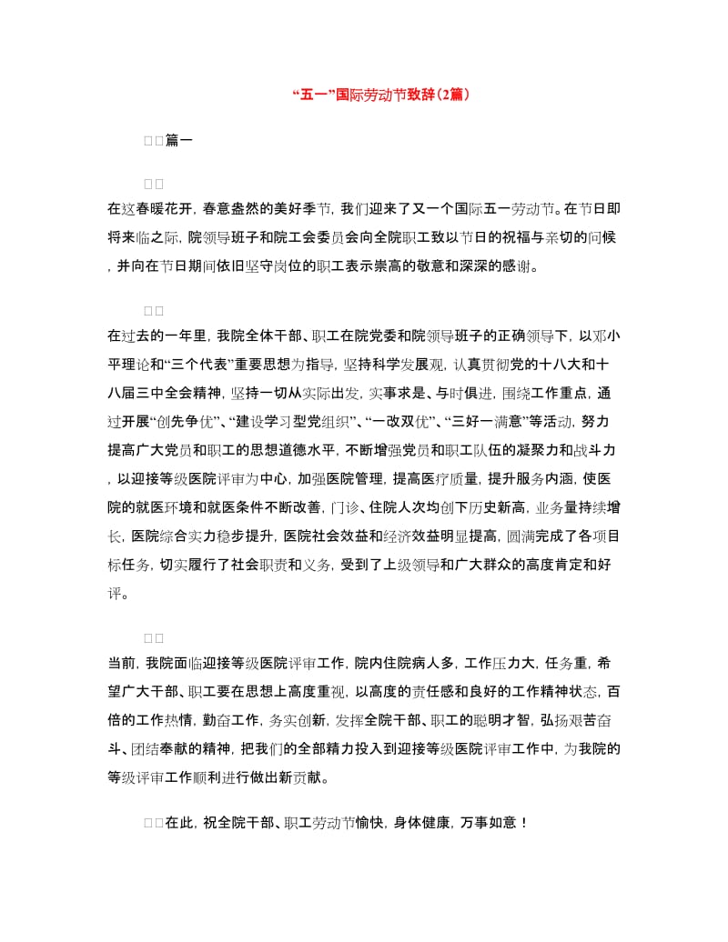 “五一”国际劳动节致辞（2篇）.doc_第1页