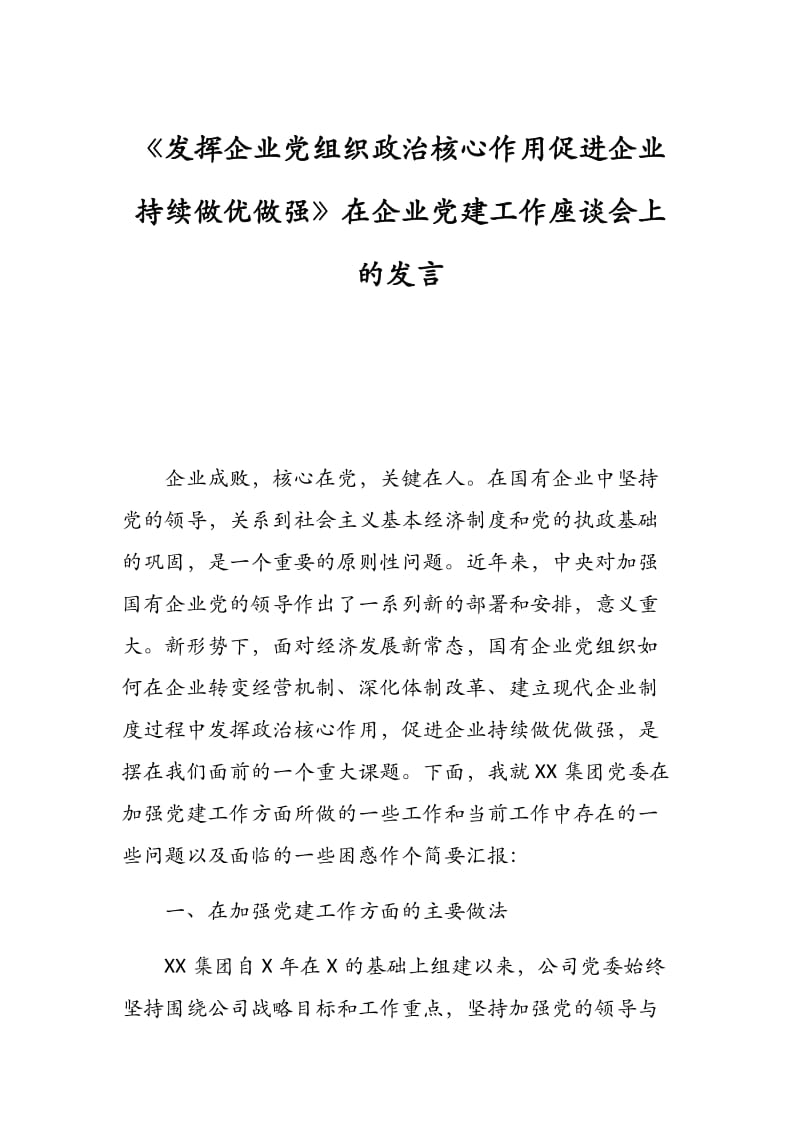 《发挥企业党组织政治核心作用促进企业持续做优做强》在企业党建工作座谈会上的发言.docx_第1页