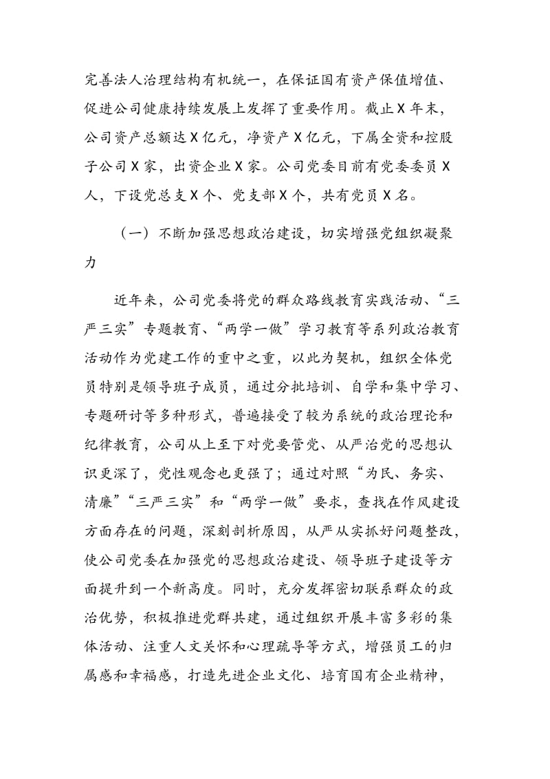 《发挥企业党组织政治核心作用促进企业持续做优做强》在企业党建工作座谈会上的发言.docx_第2页