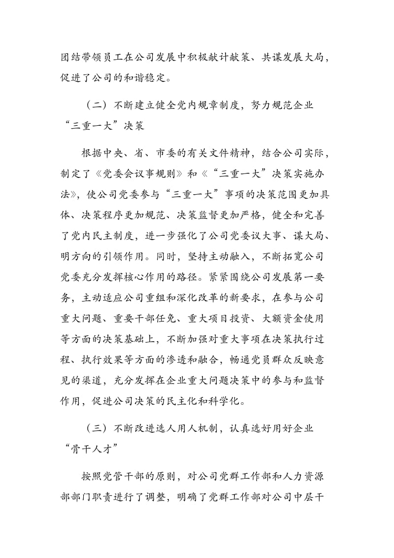 《发挥企业党组织政治核心作用促进企业持续做优做强》在企业党建工作座谈会上的发言.docx_第3页