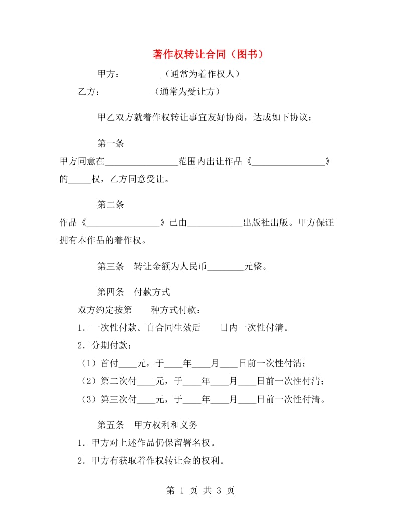 著作权转让合同(图书).doc_第1页