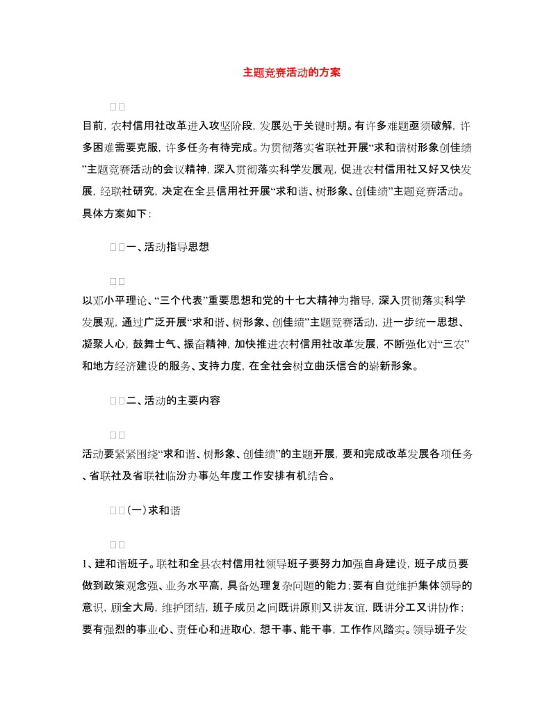 主题竞赛活动的方案.doc_第1页