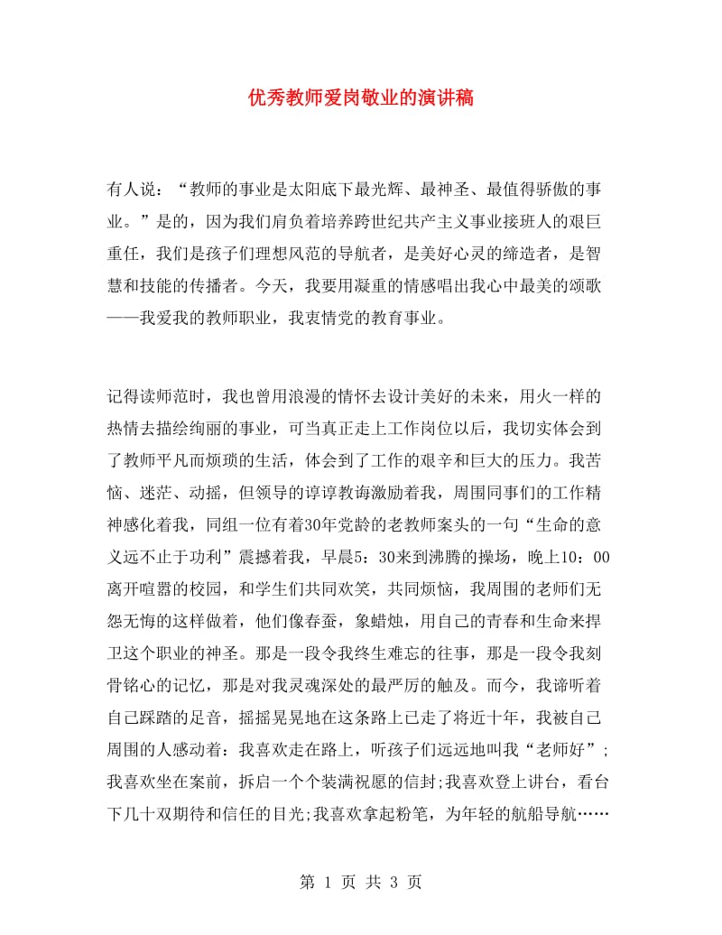 优秀教师爱岗敬业的演讲稿.doc_第1页