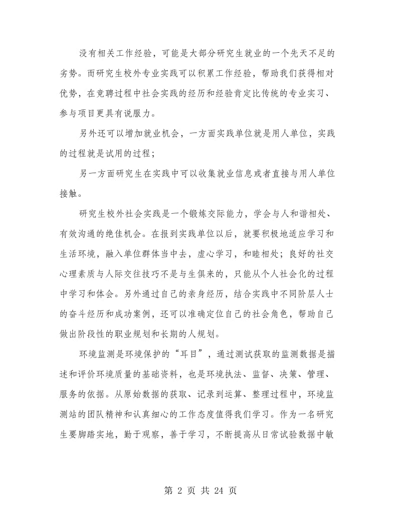 环境监测心得体会(精选多篇).doc_第2页