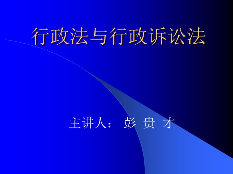 行政法與行政訴訟法.ppt_第1頁