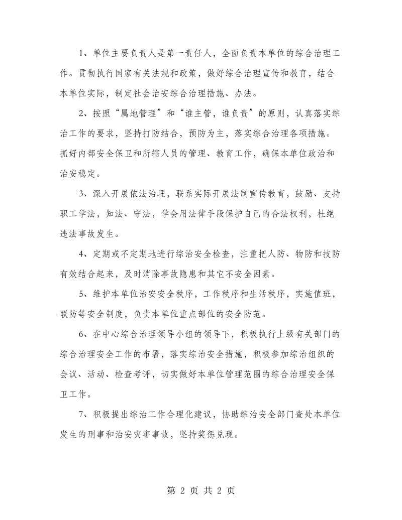 广中中心治安管理责任书.doc_第2页