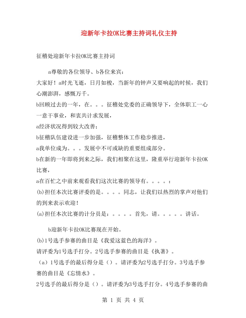 迎新年卡拉OK比赛主持词礼仪主持.doc_第1页