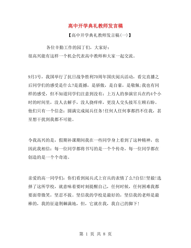 高中开学典礼教师发言稿.doc_第1页