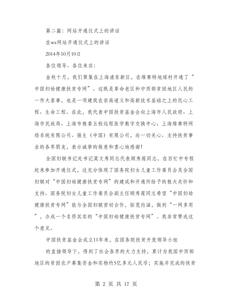 宣传部长在网站开通仪式上讲话(精选多篇).doc_第2页