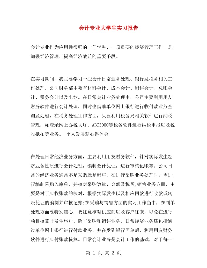 会计专业大学生实习报告.doc_第1页