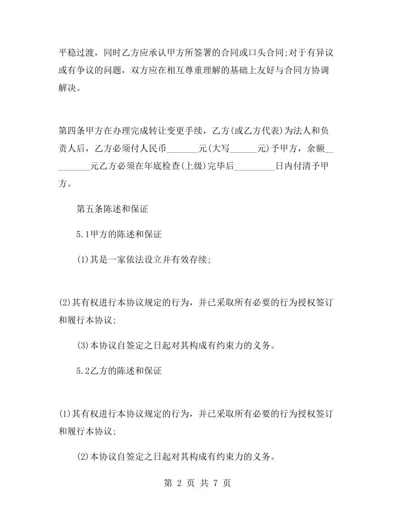 经营管理权转让协议.doc_第2页