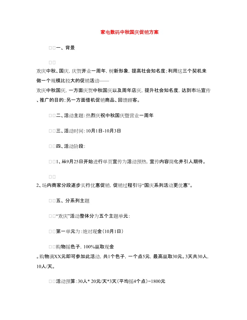 家电数码中秋国庆促销方案.doc_第1页