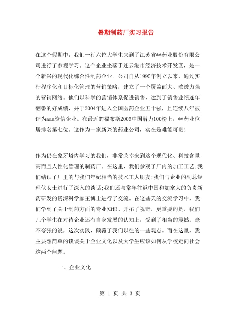 暑期制药厂实习报告.doc_第1页