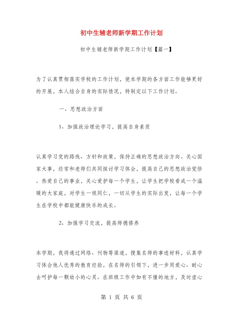 初中生辅老师新学期工作计划.doc_第1页