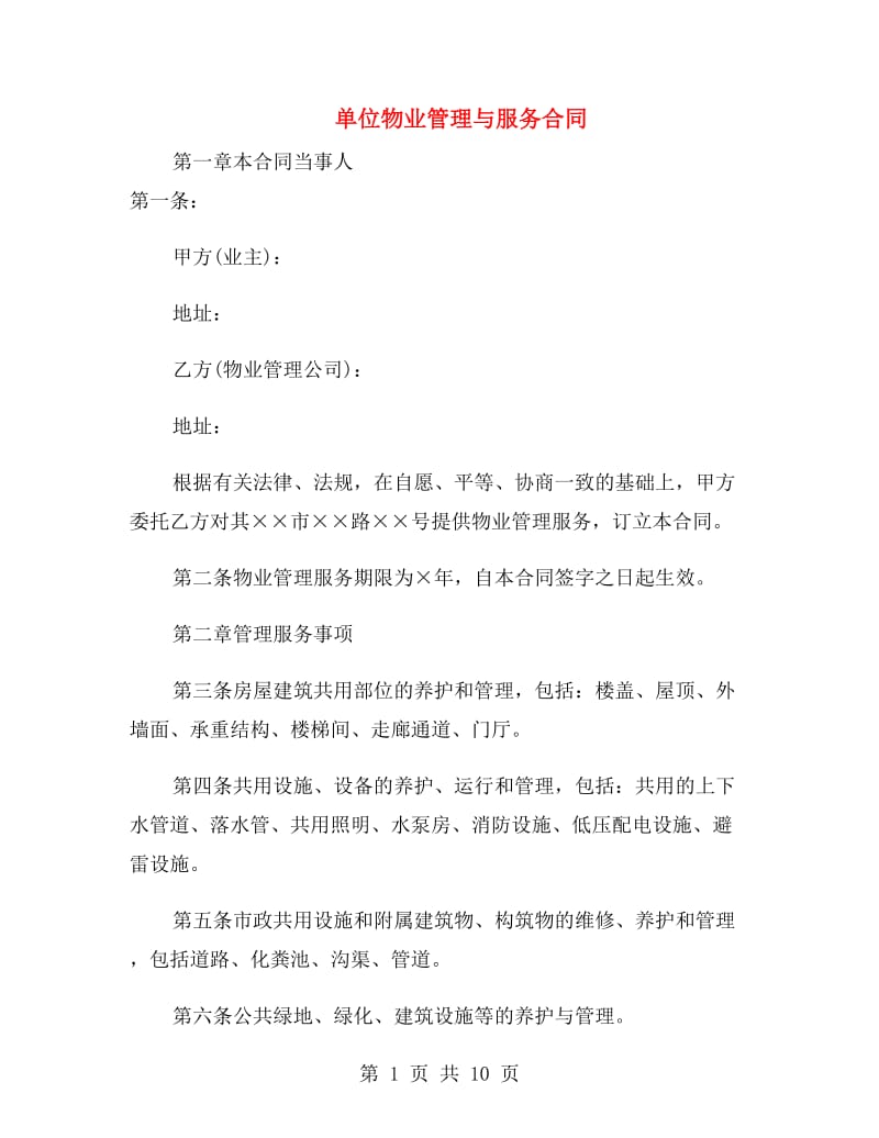 单位物业管理与服务合同.doc_第1页