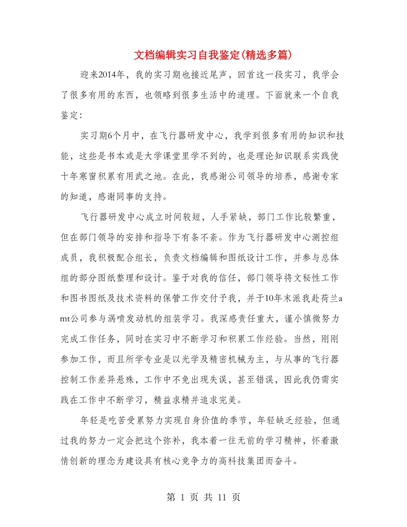 文档编辑实习自我鉴定(精选多篇).doc_第1页