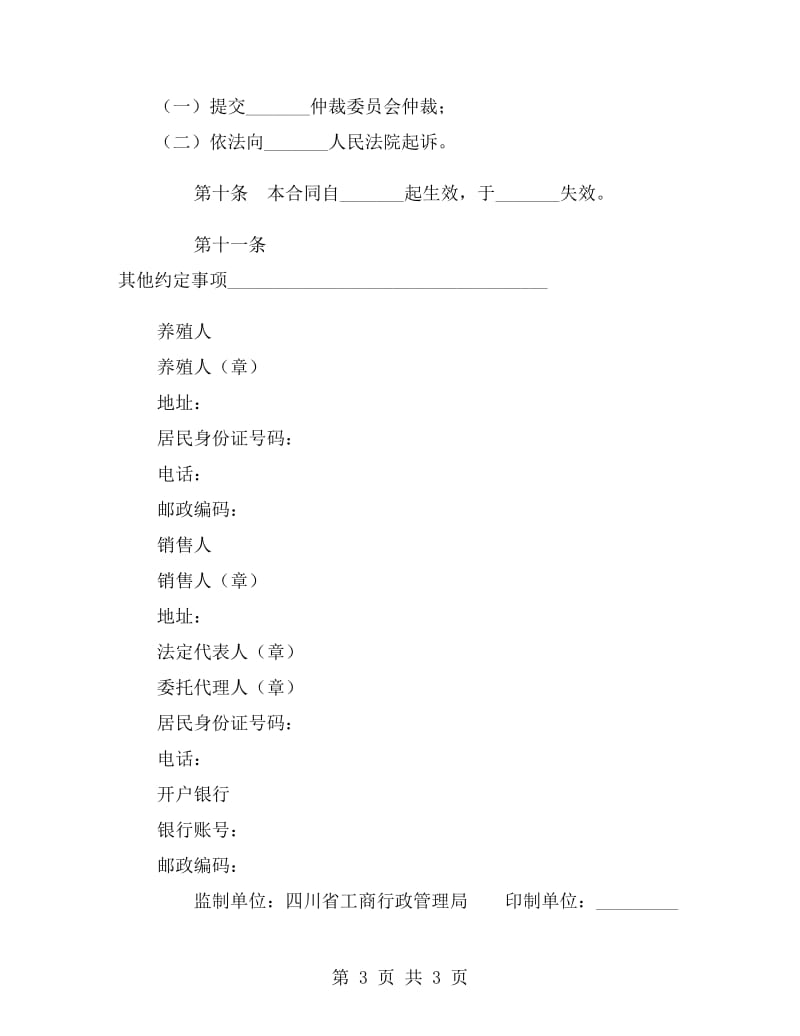 四川省家畜家禽养殖产销合同.doc_第3页