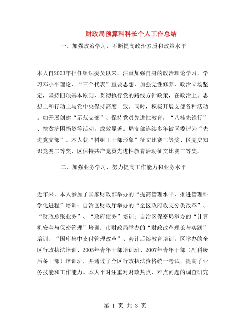 财政局预算科科长个人工作总结.doc_第1页