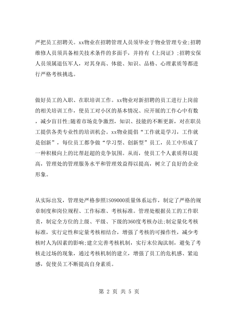 物业管理专业大学生实习报告范文.doc_第2页