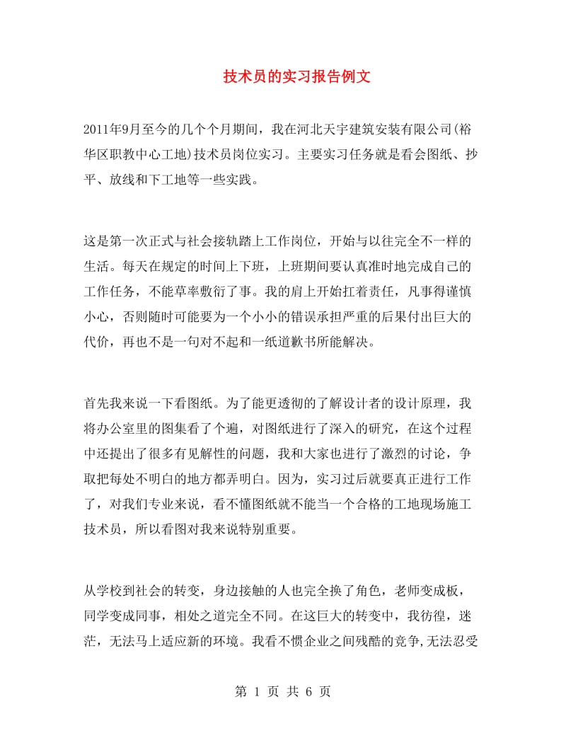 技术员的实习报告例文.doc_第1页