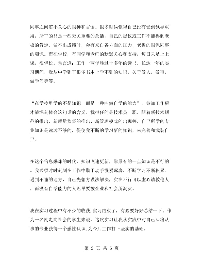 技术员的实习报告例文.doc_第2页