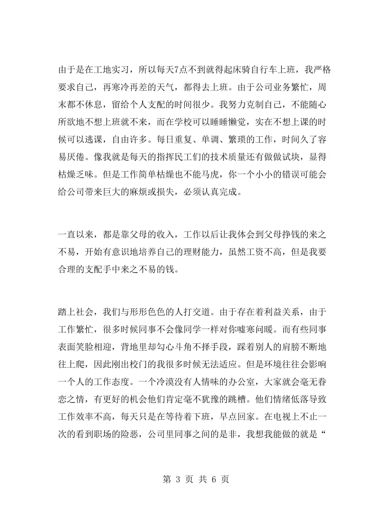 技术员的实习报告例文.doc_第3页