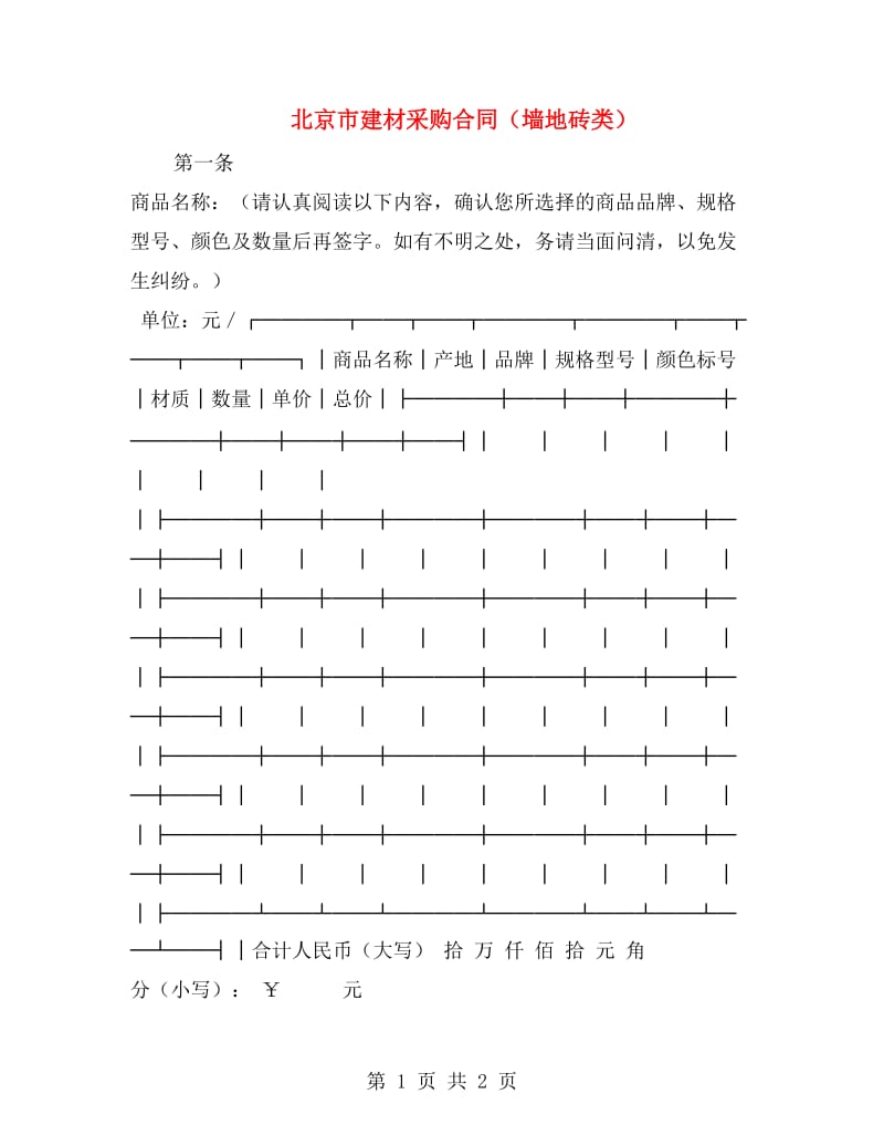 北京市建材采购合同(墙地砖类).doc_第1页