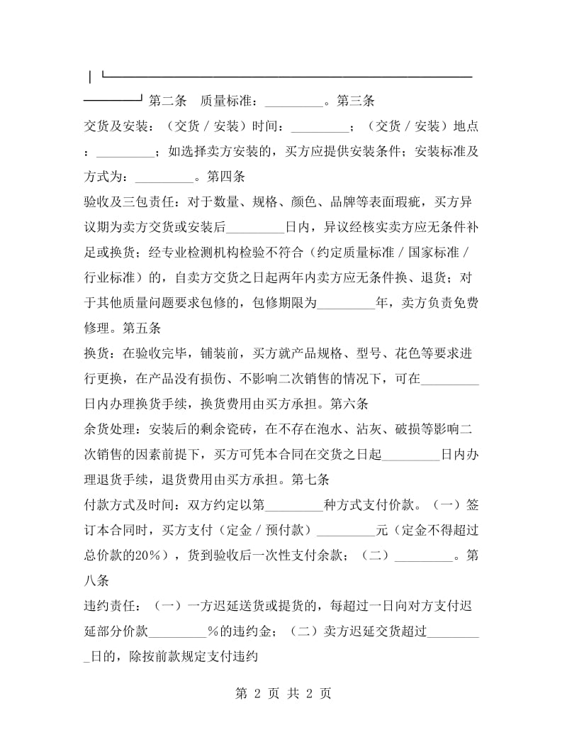 北京市建材采购合同(墙地砖类).doc_第2页