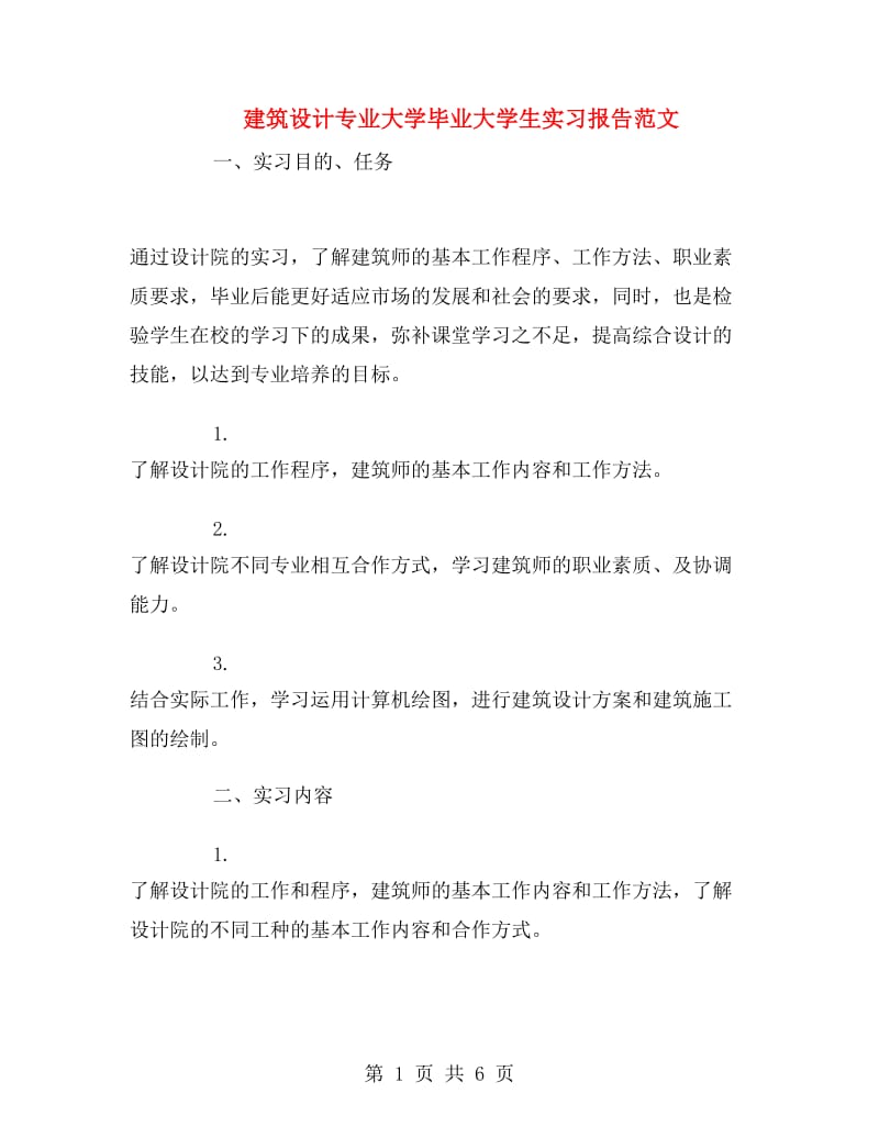 建筑设计专业大学毕业大学生实习报告范文.doc_第1页