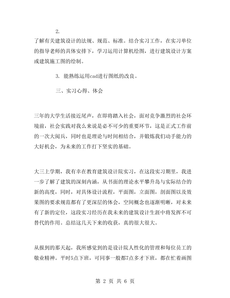 建筑设计专业大学毕业大学生实习报告范文.doc_第2页