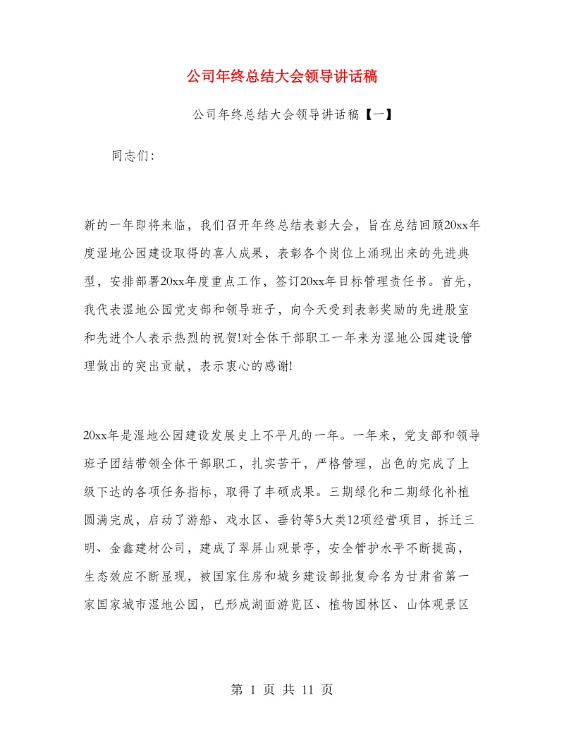 公司年终总结大会领导讲话稿.doc_第1页