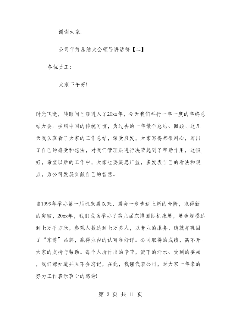 公司年终总结大会领导讲话稿.doc_第3页