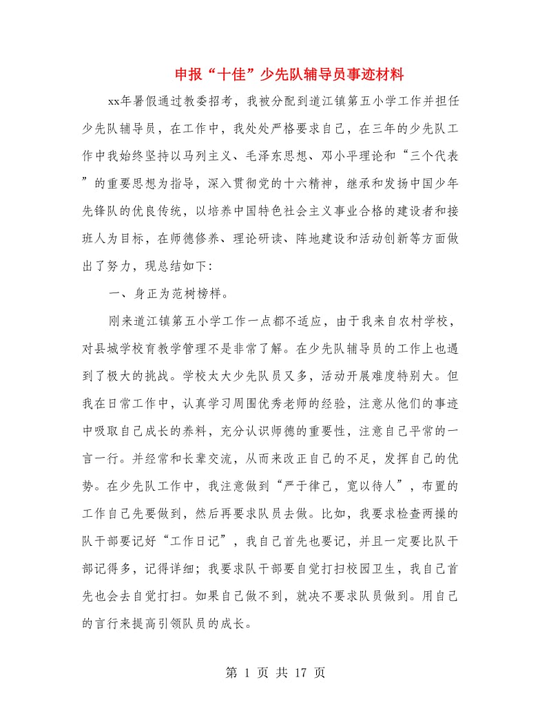 申报“十佳”少先队辅导员事迹材料.doc_第1页