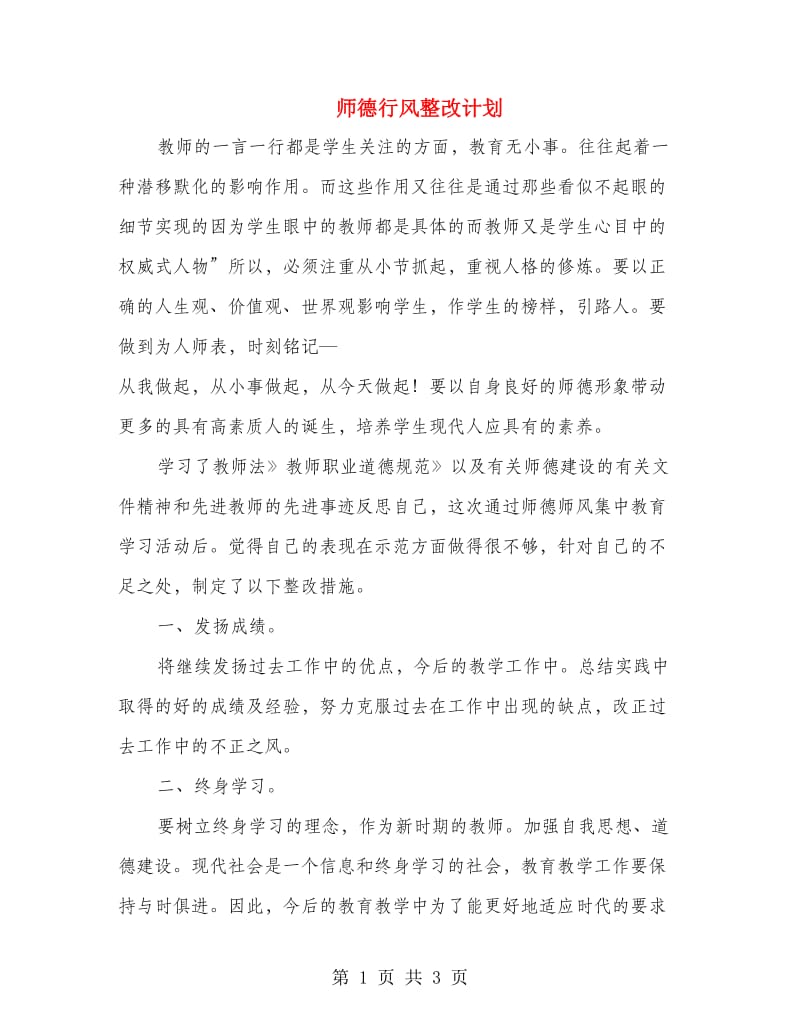 师德行风整改计划.doc_第1页