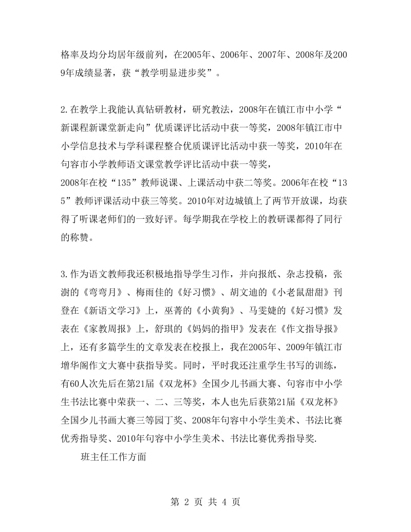 申报小学高级教师述职报告范文.doc_第2页