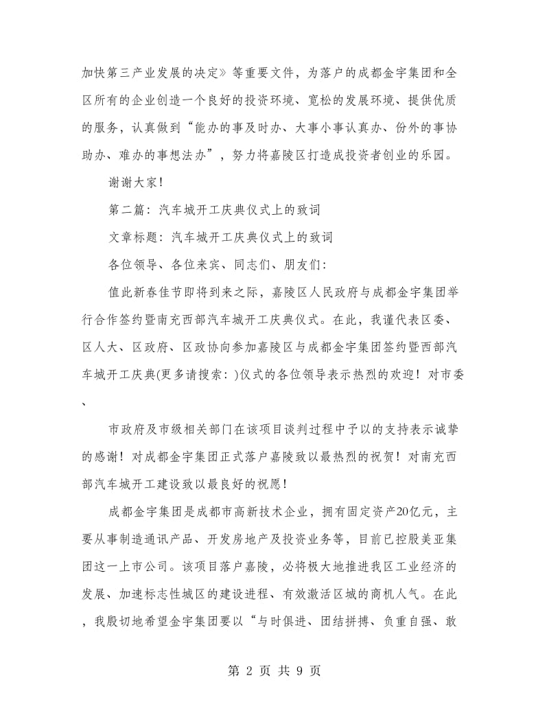 汽车城开工庆典仪式上的讲话(精选多篇).doc_第2页