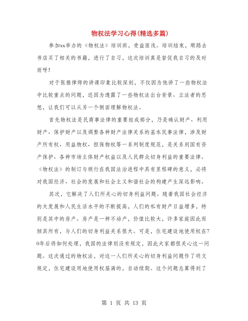 物权法学习心得(精选多篇).doc_第1页