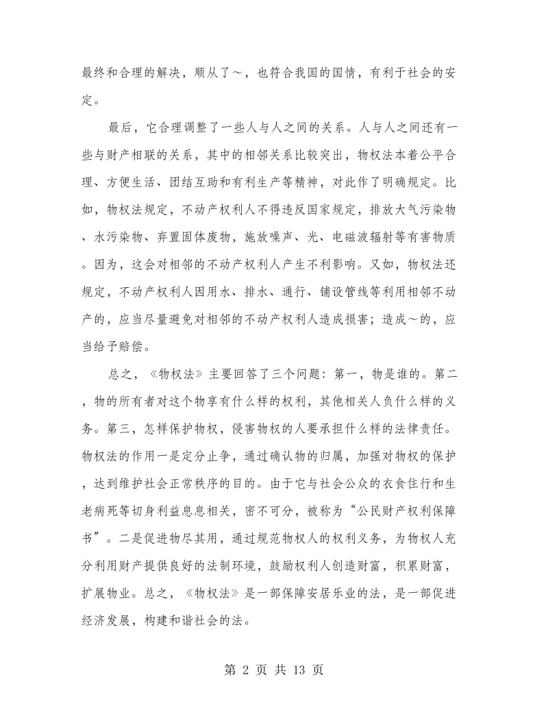 物权法学习心得(精选多篇).doc_第2页