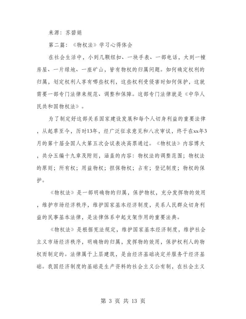 物权法学习心得(精选多篇).doc_第3页