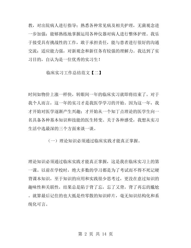 临床实习工作总结范文.doc_第2页