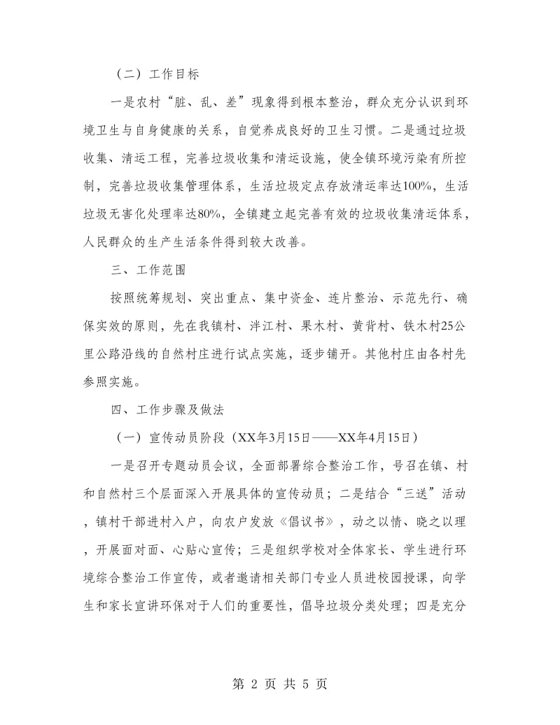 农村环境集中连片整治方案.doc_第2页